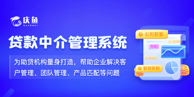 助贷CRM系统：高效管理驱动金融业务新增长