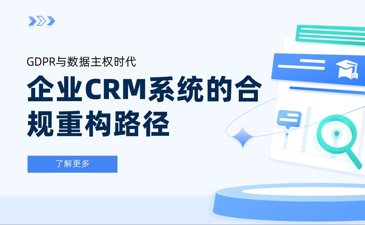 企业的客户管理系统（CRM）的合规挑战