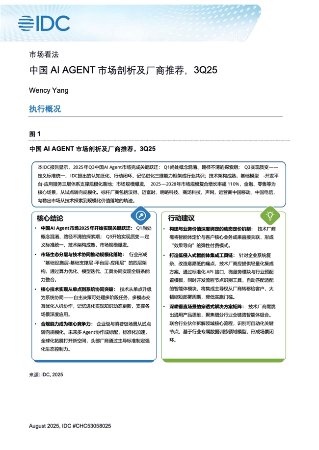 声网入选 IDC 中国 AI AGENT 市场剖析及厂商推荐